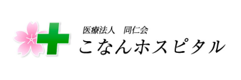 こなんホスピタル