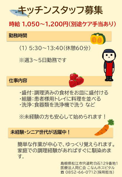 キッチンスタッフ募集