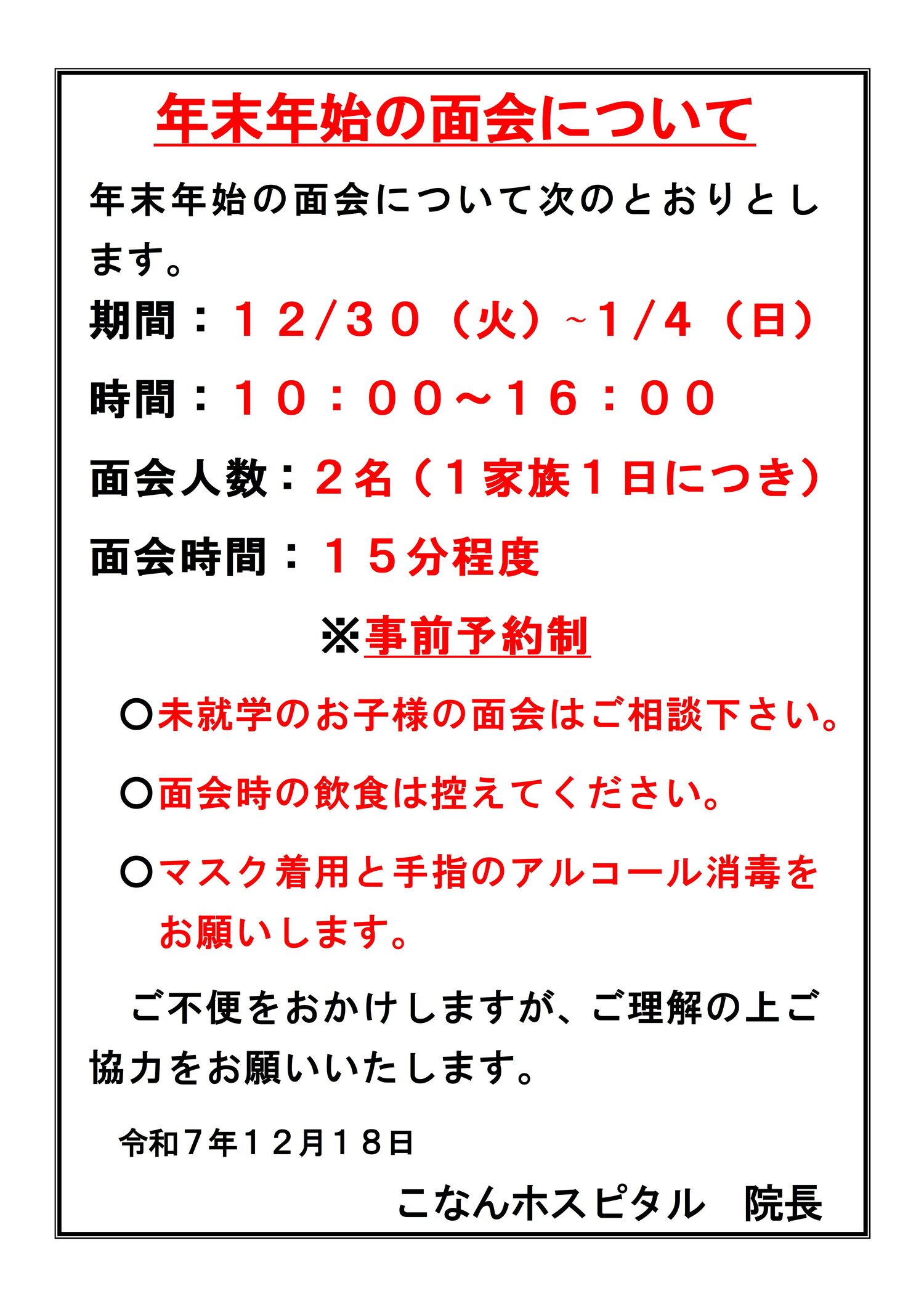 年末年始の面会ついて（R7.12.18）