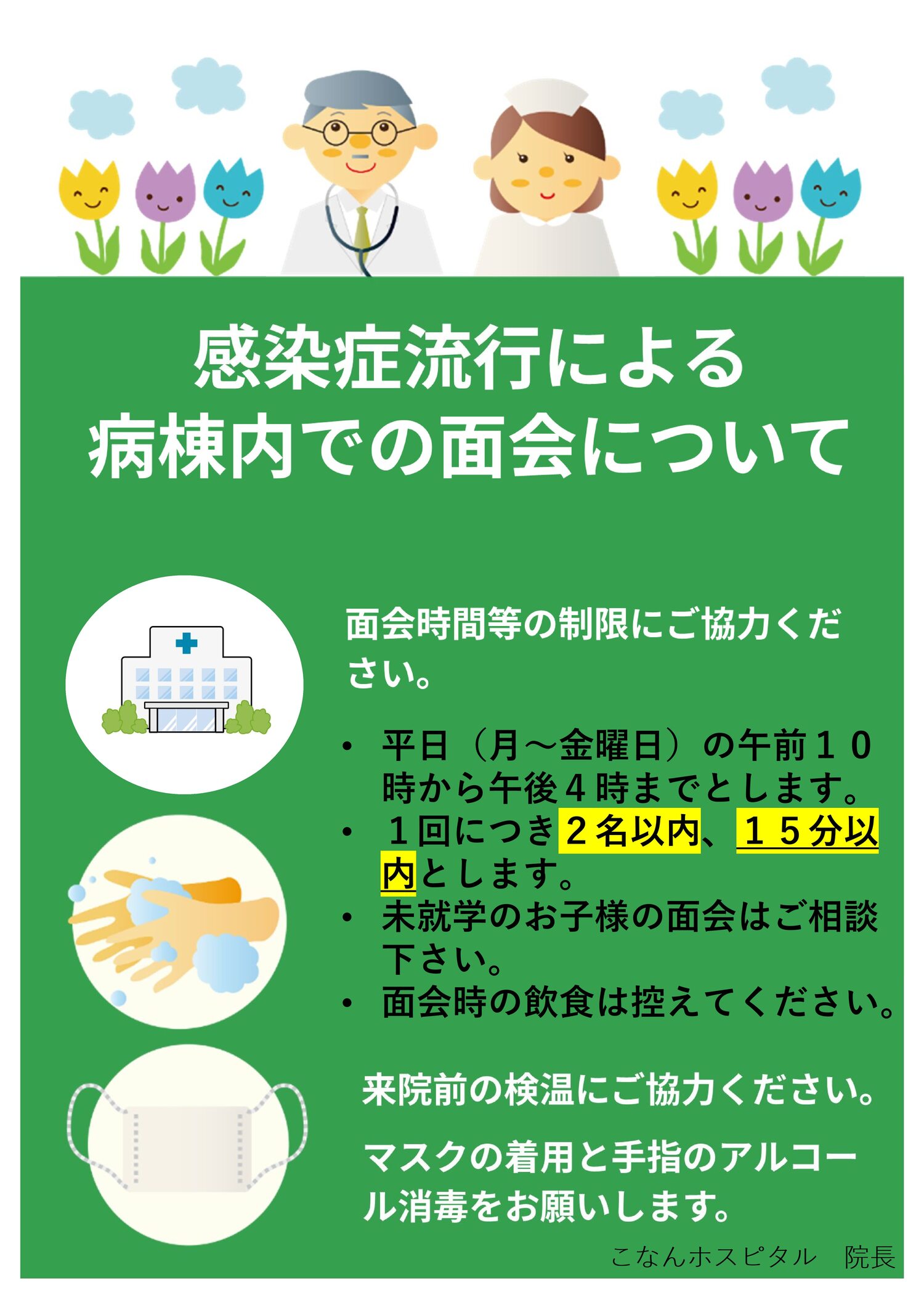 病棟面会について