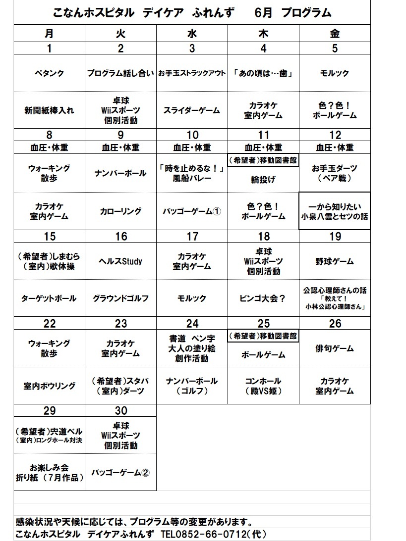 6月プログラム