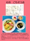 6月ごちそうかい