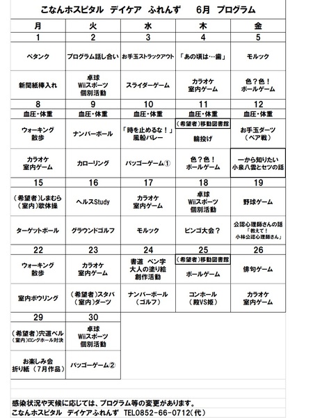 6月プログラム