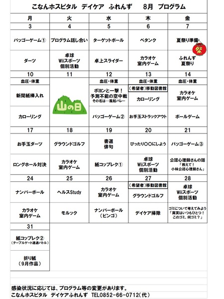 8月プログラム