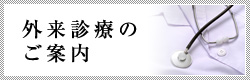 外来診療のご案内