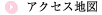アクセス地図