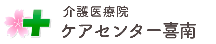 老人保健施設　ケアセンターきすき