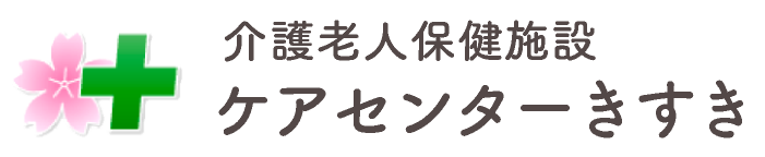 老人保健施設　ケアセンターきすき